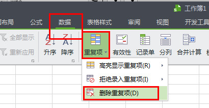 WPS怎么将重复项全部删除？