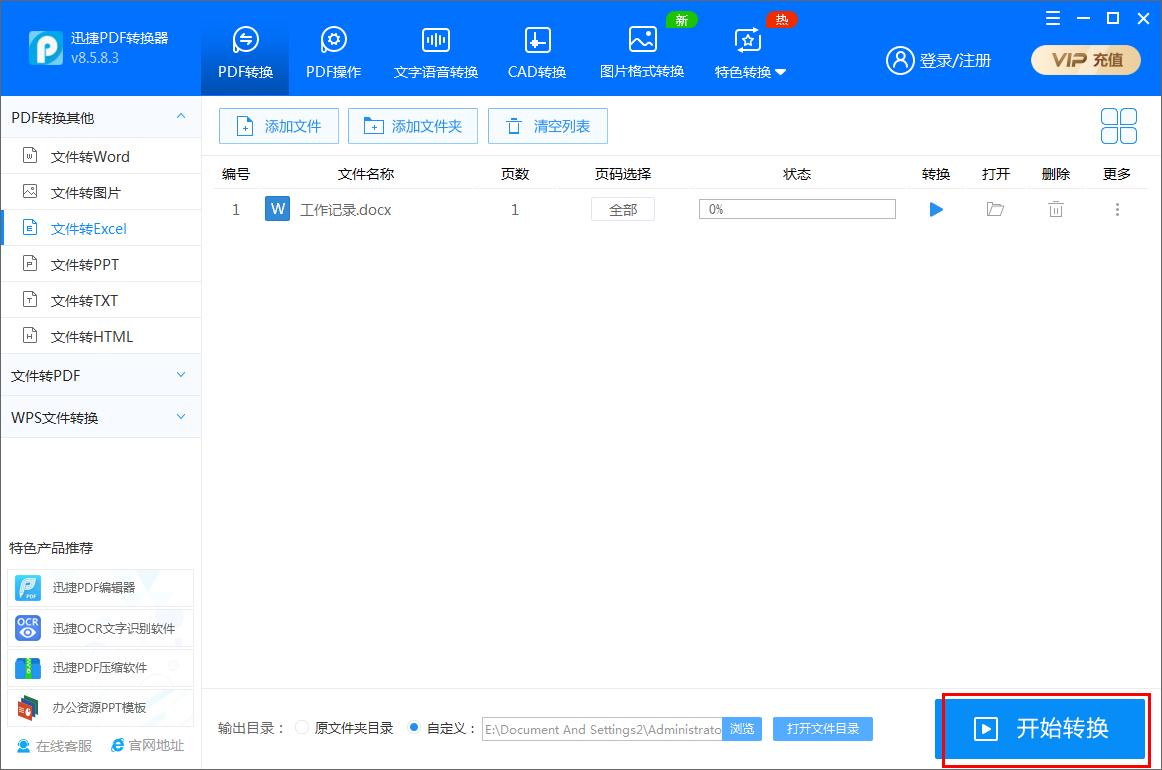 迅捷PDF转换器如何将Word文件转为Excel