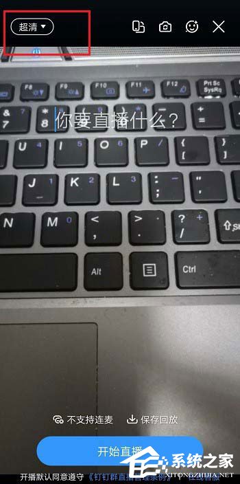 钉钉直播清晰度怎么调?