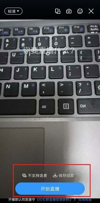 钉钉直播清晰度怎么调?