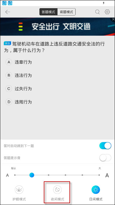 驾考宝典在哪里设置夜间模式？