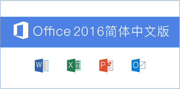 Microsoft Office 2016 简体中文版
