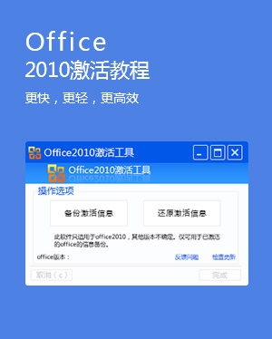 Office2010激活教程 Office2010激活工具