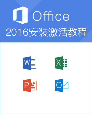 Office2016安装激活教程